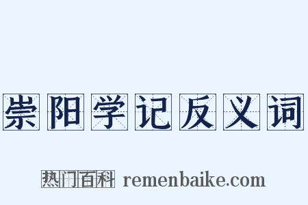 崇阳学记反义词是什么意思的图片